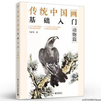 Introducere în Pictura Tradițională Chineză Desen Carte de Artă Pentru Animale pas cu Pas